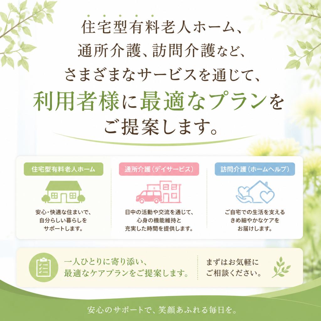 多様な介護サービスの選択肢